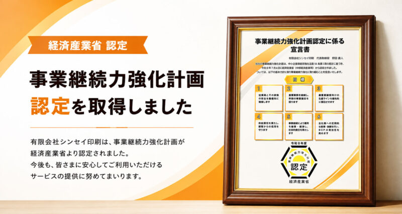 経済産業省 認定 事業継続力強化計画 認定を取得しました｜有限会社シンセイ印刷