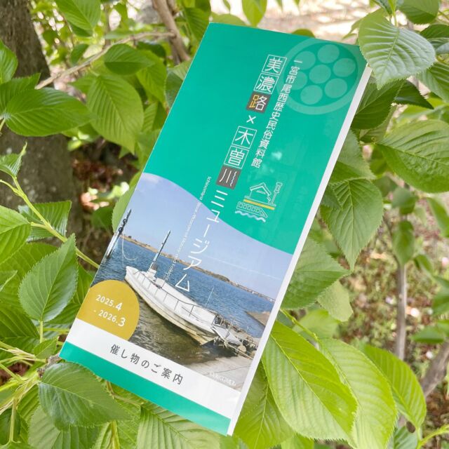 一宮市尾西歴史民俗資料館様
『催し物のご案内』三つ折りリーフレットを
お作りさせて頂きました💁🏻‍♀️

一宮市尾西歴史民俗資料館様で開催される
様々な催し物やイベントの年間スケジュールが
記載されたパンフレットです。

四季折々の景色やイベントを楽しみに
是非お出かけくださいませ🍁🍃

【一宮市尾西歴史民俗資料館】 美濃路×木曽川ミュージアム　
Ichinomiya Bisai Museum of History and Folklore

〒494-0006
愛知県一宮市起字下町211
電話：0586-62-9711
開館時間：午前9時～午後5時
（本館への入館・旧林家住宅の見学は午後4時30分まで）

#旧林氏庭園
#新緑のおもてなし
#中野の渡し
#渡し船の歴史
#一宮市尾西歴史民俗資料館

『伝える・つながる』にこだわる
地元密着のデザイン印刷会社
★★★★★★★★★★★★
名刺 チラシ DM ポスター
パッケージ 紙袋 箱
ポスティング 新聞折込
冊子 シール チケット 看板
のぼり ロゴデザイン ホームページなど
WEB関連までご相談下さい👍
❄︎ ❄︎ ❄︎ ❄︎ ❄︎ ❄︎ ❄︎ ❄︎ ❄︎ ❄︎ ❄︎ ❄︎ ❄︎
有限会社 シンセイ印刷
〒491-0838
一宮市猿海道3-10-3
TEL （0586）72-1974
FAX（0586）72−7489
★★★★★★★★★★★★

#一宮市
#地元密着
#シンセイ印刷
#一宮市印刷会社
#印刷会社
#印刷
#一宮市デザイン
#一宮市看板
#一宮市シール
#一宮市パッケージ